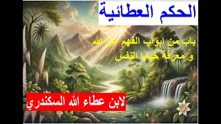 الحكم العطائية 1 | باب من أبواب الفهم عن الله تعالى | شاشة سوداء