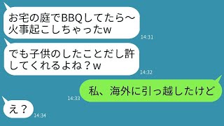 海外旅行中に無断で庭でBBQをして火事を起こしたママ友「子供がしたことだからw」→庭を燃やしたDQNママに衝撃的な真実を知らせた時の反応がwww