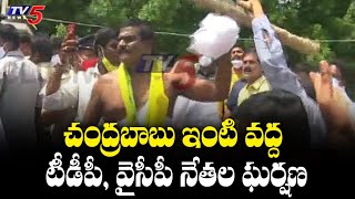 చంద్రబాబు ఇంటి వద్ద టీడీపీ, వైసీపీ నేతల ఘర్షణ | Tension at Chandrababu House in Undavalli | TV5 News