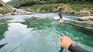 リバーサップ【高知県・吉野川・穴内〜豊永】20220909 水位0.35m おじさんがただ練習しているだけの動画です。#リバーサップ #歩危サップ　#吉野川 #大歩危 #穴内合流点