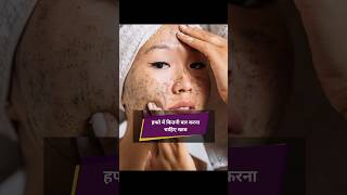 हफ्ते में कितनी बार करना चाहिए स्क्रब#skincare#skincareproducts#videos#trendingvideo#shorts#viral#yt