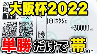 【神回】大穴馬◎ポタジェ（８番人気・単58倍）的中！！ 【大阪杯2022実戦】