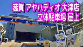 【駐車場/車載動画】滋賀 アヤハディオ 大津店 立体駐車場 屋上（タイムズ）