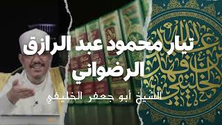 تيار محمود عبد الرازق الرضواني  || الشيخ أبو جعفر الخليفي