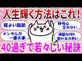 【有益スレ】アラフォー過ぎても綺麗な人はここが違う！若くいるコツを大公開　【ガルちゃん】【ガールズトーク】