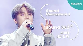 [사운드 360°] 불후의 명곡 김기태 - 사랑안해 🎼Sound Remastered🎧 공간음향 Ver.