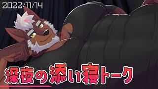 【深夜雑談】眠れない君と添い寝おしゃべり【獣Vtuber轟希】