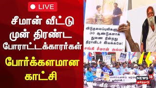 🔴Protest against Seeman Controversy Speech about Periyar LIVE | வீட்டு முன் திரண்ட போராட்டக்காரர்கள்