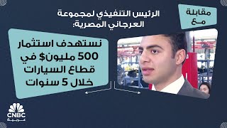 الرئيس التنفيذي لمجموعة العرجاني المصرية:نستهدف استثمار 500 مليون$ في قطاع السيارات خلال 5 سنوات