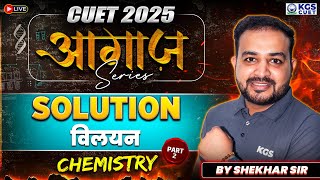 CUET 2025 Chemistry | Solution | विलयन Part 2 | Chemistry By Shekhar Sir | CUET Preparation 2025 KGS