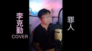 李 克 勤 cover [罪人] by Jack