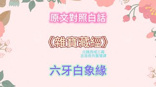 【佛典故事12】提婆達多的前世故事 | 嫉妒心的代價