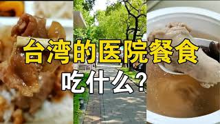 台湾医院的餐食，吃什么？