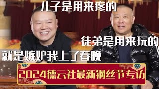 【2024最新专访】郭德纲：儿子是用来疼的，徒弟是用来玩的~岳云鹏：您就是嫉妒我上了春晚！| 德云社相声大全 | #郭德纲 #于谦 #岳云鹏 #孙越 #张鹤伦 #郎鹤炎 #高峰 大收录，助眠相声