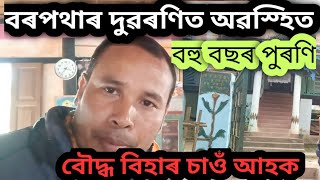 বৰপথাৰ দুৱৰণি শ্যাম গাৱঁত অৱস্হিত অতি পুৰণি বৌদ্ধ বিহাৰ চাওঁ আহক৷