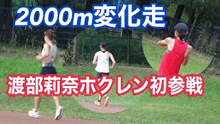 2000m変化走　ホクレン・日体大3000mの刺激　2023年6月28日