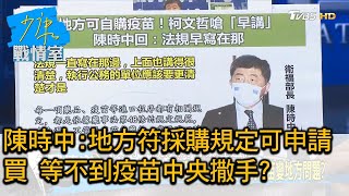 陳時中:地方符採購規定可申請買 等不到疫苗中央撒手? 少康戰情室 20210513