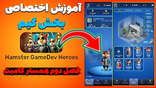 آموزش اختصاصی بخش gamedev heroes همستر | کامل همراه با نکات مهم | حضرت کریپتو برگشت !