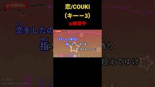 恋/COUKI（キー－3）#星野源 #カバー #カバー曲 #キー下げ