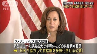 米副大統領　半導体企業13社と会合「日米で供給網強化すべき」(2022年9月28日)