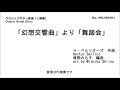 「幻想交響曲」より「舞踏会」（２重奏）　椎野みち子編曲