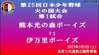 第25回日本少年野球火の国大会