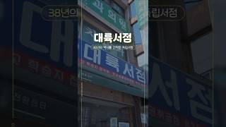 📚2024 서울형 책방📚 대륙서점｜38년의 역사를 간직한 독립서점