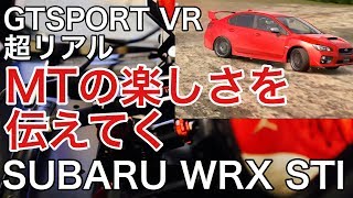 【GTSPORT】VR　WRX STI MTでダート走るとどうなるの？