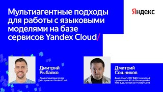 Мультиагентные подходы для работы с LLM на базе сервисов Yandex Cloud | Мастер-класс