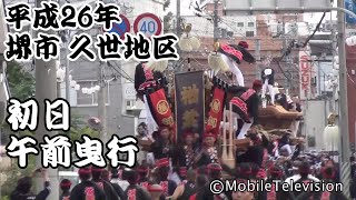 堺市 久世地区 だんじり祭り 初日 午前曳行2014/10/4