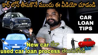 కార్ లోన్ తీసుకునే ముందు ఈ వీడియో చూడండి|new car/used car loan process #Telugucarreview