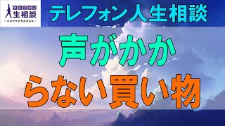 テレフォン人生相談🌻 声がかからない買い物 高橋龍太郎 柴田理恵