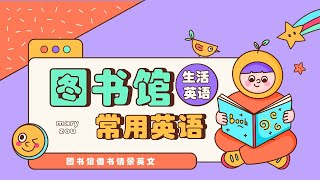 图书馆英语 | 情景英语对话 | 图书馆借书常用英语表达