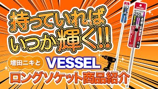 【必要無さそうで、あれば便利な工具特集】難所作業に持ってこい！意外と役に立つんですこの子達！！　vessel・ロングソケット