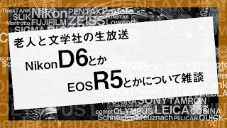 【生放送】NikonD6とかEOSR5とかについて雑談します