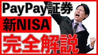 【PayPay証券】新NISAスタート！実際の画面でPayPayNISAの使い方を解説します。