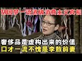 李敖前妻胡因梦口才比颜值还牛！犀利批判消费主义,内心空洞的人才需要物质傍身！#锋言锋语