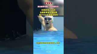 复出首秀夺冠！ 3分49秒58！孙杨获得2024年全国夏季游泳锦标赛男子400米自由泳冠军