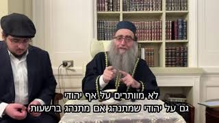 לא מוותרים על אף יהודי גם על יהודי שמתנהג אם מתנהג ברשעות