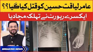 Aamir Liaquat Death Shocking Story | Amir Liaquat Hussain X Ray Report | Breaking News