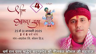 🔴Live ||भागवतमहापुराण कथा|| अंदरोला ||DAY-4|आयोजक दिवान चंद जी व् समस्त परिवार|DISTT.SOLAN|