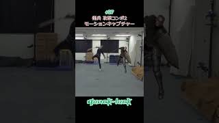 【衛兵　攻撃コンボ2】#モーションキャプチャー #shorts #motioncapture