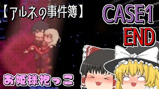 【アルネの事件簿】【CASE1完】第22話　ついに最終回！２人はどうなるのか！？【ゆっくり実況】【ぽんこつちゃんねる】