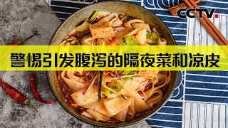 夏日“餐桌刺客”！警惕高温下的隔夜菜中毒风险 20250614 警惕引发腹泻的隔夜菜和凉皮 | CCTV科教《实验现场》