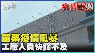 苗栗疫情風暴 工廠人員快篩不及｜TVBS新聞