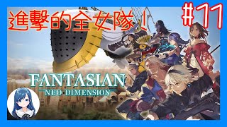 終於有滿員的全女隊了！/《Fantasian 新次元》 (Fantasian: Neo Dimension) #11