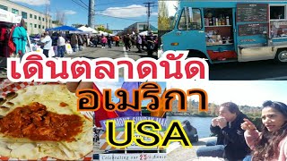 Vlog พาเดินตลาดนัดข้างถนนที่อเมริกา หาของอร่อยๆกิน /ชีวิตในอเมริกา/เมียฝรั่ง/Seattle