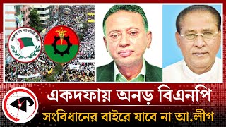 রাজনীতিতে সমঝোতা হচ্ছে না | BNP | Awami League | BD Politics