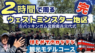 338. はじめてのロンドン観光モデルコース ２時間で周るウェストミンスター地区　⑥バッキンガム宮殿 衛兵交代式 / Buckingham Palace【ロンドン/街歩き】