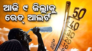 ଆଜି 9 ଜିଲ୍ଲାକୁ ରେଡ୍ ଆଲର୍ଟ | IMD Issues Red Warning For Heat Wave in 9 Odisha districts | OR